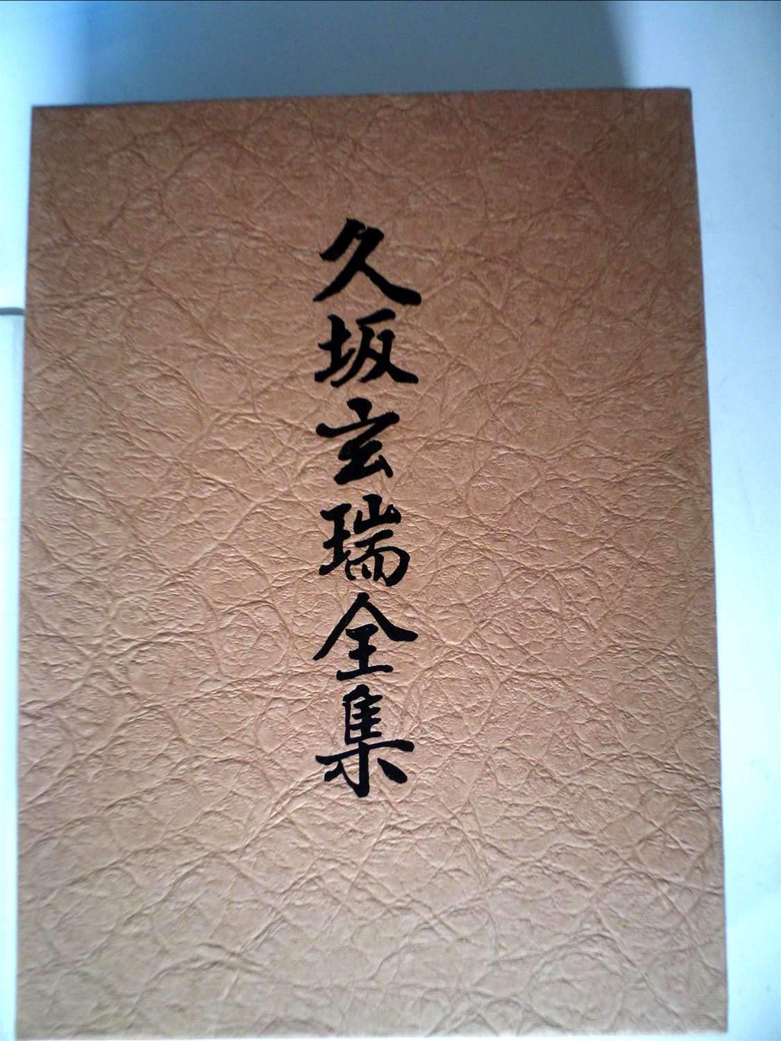 久坂玄瑞全集 (1978年) |本 | 通販 | Amazon